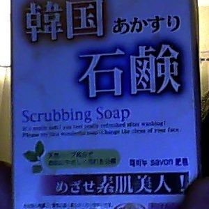 Daiso Korean Akasuri Scrubbing Soap